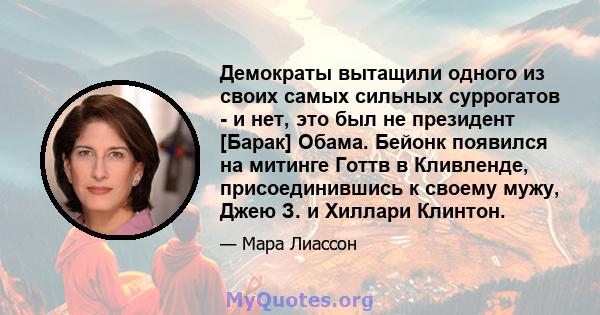 Демократы вытащили одного из своих самых сильных суррогатов - и нет, это был не президент [Барак] Обама. Бейонк появился на митинге Готтв в Кливленде, присоединившись к своему мужу, Джею З. и Хиллари Клинтон.