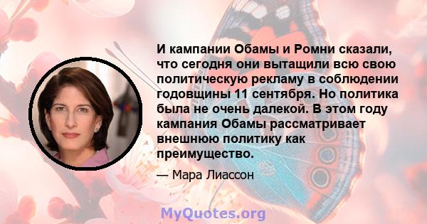 И кампании Обамы и Ромни сказали, что сегодня они вытащили всю свою политическую рекламу в соблюдении годовщины 11 сентября. Но политика была не очень далекой. В этом году кампания Обамы рассматривает внешнюю политику