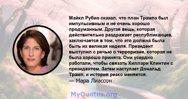 Майкл Рубио сказал, что план Трампа был импульсивным и не очень хорошо продуманным. Другая вещь, которая действительно раздражает республиканцев, заключается в том, что это должна была быть их великая неделя. Президент