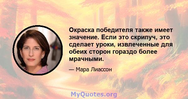 Окраска победителя также имеет значение. Если это скрипуч, это сделает уроки, извлеченные для обеих сторон гораздо более мрачными.