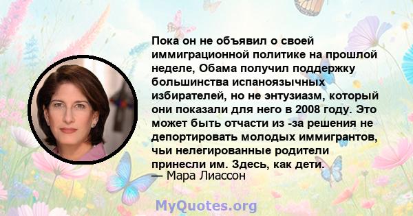 Пока он не объявил о своей иммиграционной политике на прошлой неделе, Обама получил поддержку большинства испаноязычных избирателей, но не энтузиазм, который они показали для него в 2008 году. Это может быть отчасти из