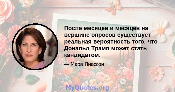 После месяцев и месяцев на вершине опросов существует реальная вероятность того, что Дональд Трамп может стать кандидатом.