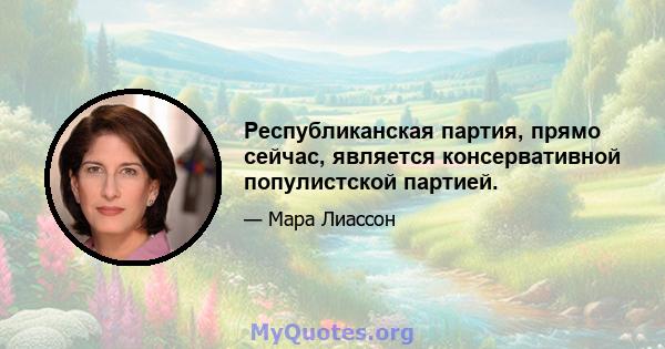 Республиканская партия, прямо сейчас, является консервативной популистской партией.