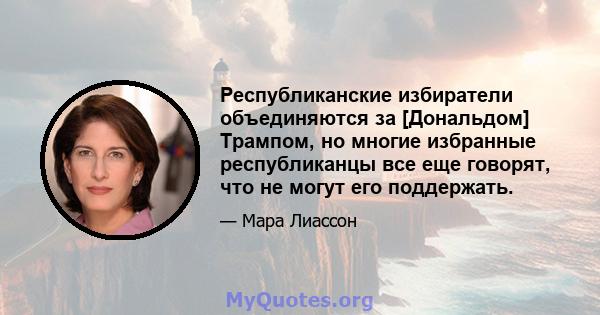 Республиканские избиратели объединяются за [Дональдом] Трампом, но многие избранные республиканцы все еще говорят, что не могут его поддержать.