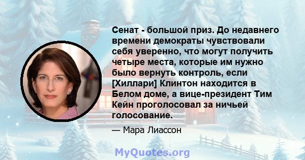 Сенат - большой приз. До недавнего времени демократы чувствовали себя уверенно, что могут получить четыре места, которые им нужно было вернуть контроль, если [Хиллари] Клинтон находится в Белом доме, а вице-президент