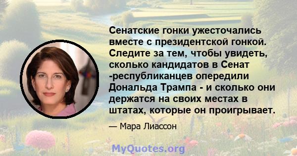 Сенатские гонки ужесточались вместе с президентской гонкой. Следите за тем, чтобы увидеть, сколько кандидатов в Сенат -республиканцев опередили Дональда Трампа - и сколько они держатся на своих местах в штатах, которые