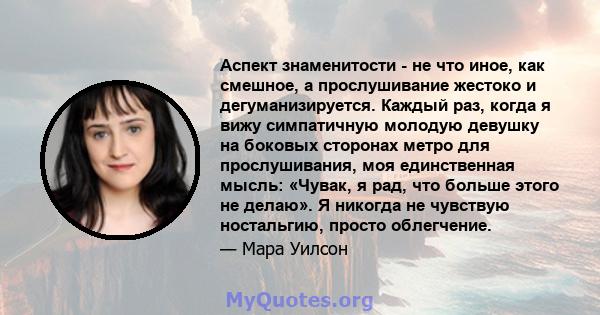 Аспект знаменитости - не что иное, как смешное, а прослушивание жестоко и дегуманизируется. Каждый раз, когда я вижу симпатичную молодую девушку на боковых сторонах метро для прослушивания, моя единственная мысль: