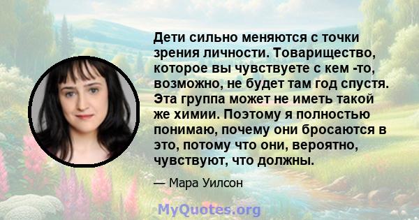 Дети сильно меняются с точки зрения личности. Товарищество, которое вы чувствуете с кем -то, возможно, не будет там год спустя. Эта группа может не иметь такой же химии. Поэтому я полностью понимаю, почему они бросаются 