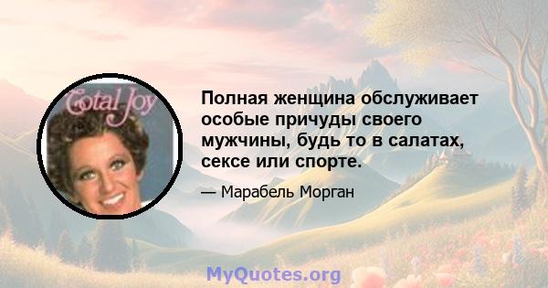 Полная женщина обслуживает особые причуды своего мужчины, будь то в салатах, сексе или спорте.