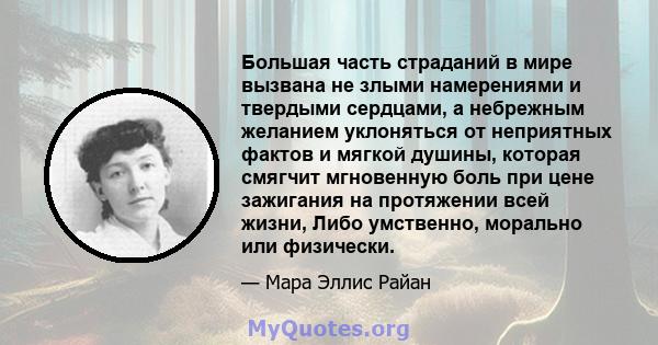 Большая часть страданий в мире вызвана не злыми намерениями и твердыми сердцами, а небрежным желанием уклоняться от неприятных фактов и мягкой душины, которая смягчит мгновенную боль при цене зажигания на протяжении