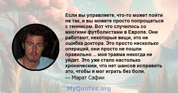 Если вы управляете, что-то может пойти не так, и вы можете просто попрощаться с теннисом. Вот что случилось со многими футболистами в Европе. Они работают, некоторые вещи, это не ошибка доктора. Это просто несколько