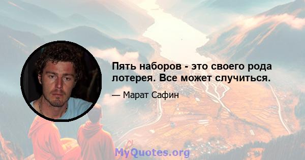 Пять наборов - это своего рода лотерея. Все может случиться.