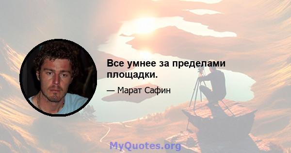 Все умнее за пределами площадки.