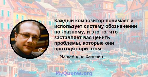 Каждый композитор понимает и использует систему обозначений по -разному, и это то, что заставляет вас ценить проблемы, которые они проходят при этом.