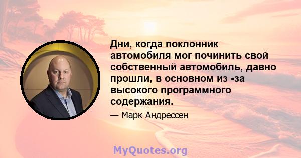 Дни, когда поклонник автомобиля мог починить свой собственный автомобиль, давно прошли, в основном из -за высокого программного содержания.