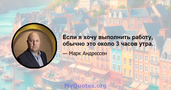 Если я хочу выполнить работу, обычно это около 3 часов утра.