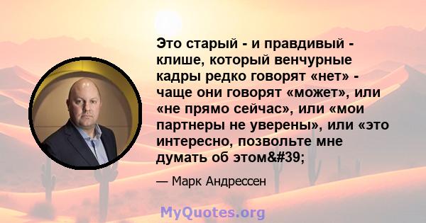 Это старый - и правдивый - клише, который венчурные кадры редко говорят «нет» - чаще они говорят «может», или «не прямо сейчас», или «мои партнеры не уверены», или «это интересно, позвольте мне думать об этом'