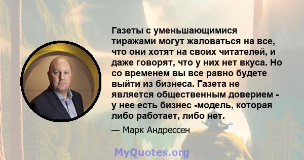 Газеты с уменьшающимися тиражами могут жаловаться на все, что они хотят на своих читателей, и даже говорят, что у них нет вкуса. Но со временем вы все равно будете выйти из бизнеса. Газета не является общественным