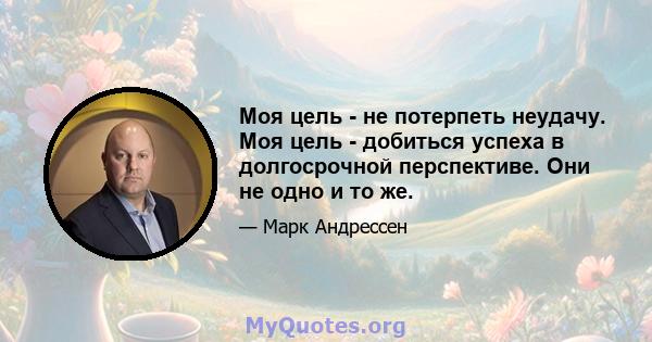 Моя цель - не потерпеть неудачу. Моя цель - добиться успеха в долгосрочной перспективе. Они не одно и то же.