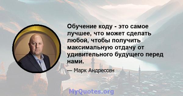 Обучение коду - это самое лучшее, что может сделать любой, чтобы получить максимальную отдачу от удивительного будущего перед нами.