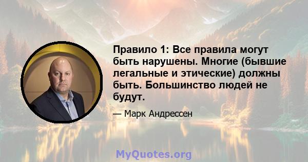 Правило 1: Все правила могут быть нарушены. Многие (бывшие легальные и этические) должны быть. Большинство людей не будут.