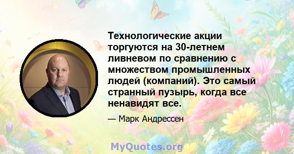 Технологические акции торгуются на 30-летнем ливневом по сравнению с множеством промышленных людей (компаний). Это самый странный пузырь, когда все ненавидят все.