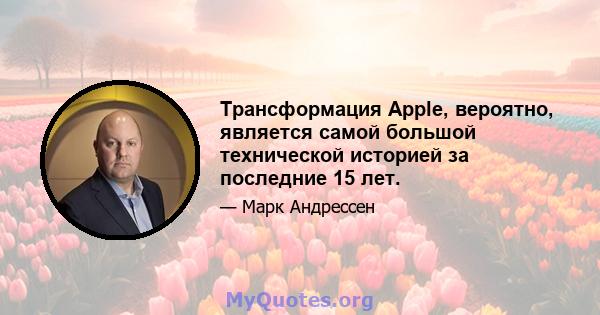 Трансформация Apple, вероятно, является самой большой технической историей за последние 15 лет.