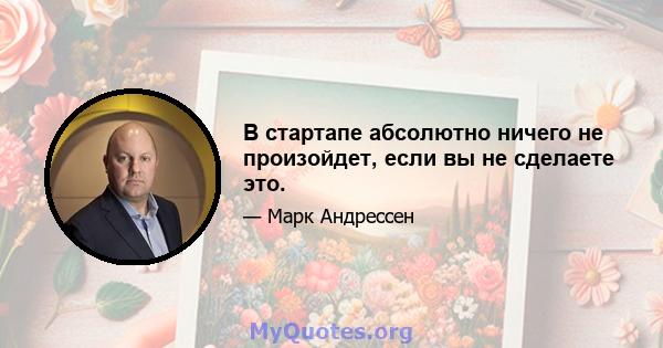 В стартапе абсолютно ничего не произойдет, если вы не сделаете это.