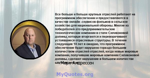 Все больше и больше крупных отраслей работают на программном обеспечении и предоставляются в качестве онлайн -сервисов фильмов в сельское хозяйство для национальной обороны. Многие из победителей-это предпринимательские 