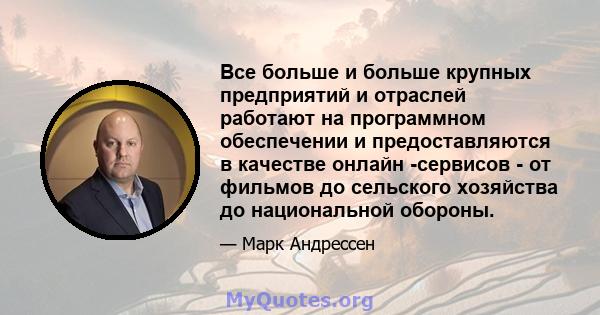 Все больше и больше крупных предприятий и отраслей работают на программном обеспечении и предоставляются в качестве онлайн -сервисов - от фильмов до сельского хозяйства до национальной обороны.