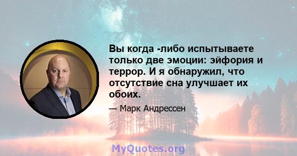 Вы когда -либо испытываете только две эмоции: эйфория и террор. И я обнаружил, что отсутствие сна улучшает их обоих.