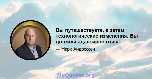 Вы путешествуете, а затем технологические изменения. Вы должны адаптироваться.