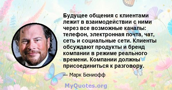 Будущее общения с клиентами лежит в взаимодействии с ними через все возможные каналы: телефон, электронная почта, чат, сеть и социальные сети. Клиенты обсуждают продукты и бренд компании в режиме реального времени.