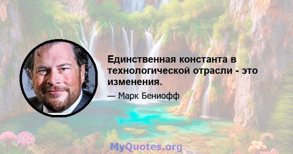 Единственная константа в технологической отрасли - это изменения.