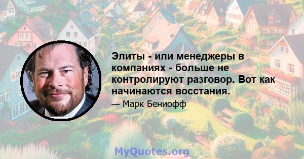 Элиты - или менеджеры в компаниях - больше не контролируют разговор. Вот как начинаются восстания.