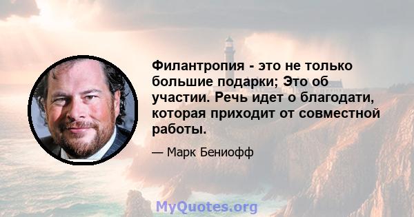 Филантропия - это не только большие подарки; Это об участии. Речь идет о благодати, которая приходит от совместной работы.