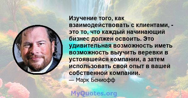 Изучение того, как взаимодействовать с клиентами, - это то, что каждый начинающий бизнес должен освоить. Это удивительная возможность иметь возможность выучить веревки в устоявшейся компании, а затем использовать свой