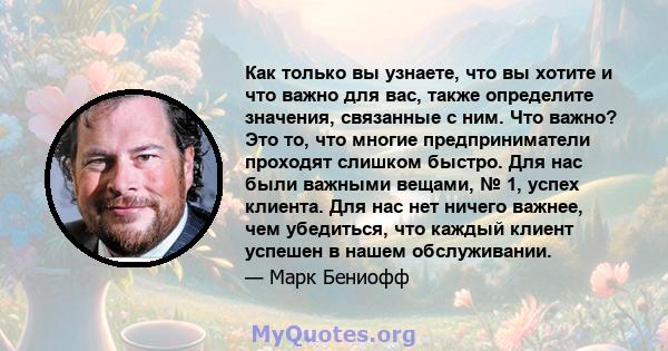 Как только вы узнаете, что вы хотите и что важно для вас, также определите значения, связанные с ним. Что важно? Это то, что многие предприниматели проходят слишком быстро. Для нас были важными вещами, № 1, успех