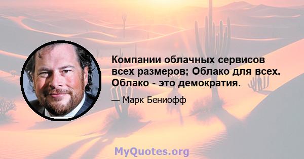 Компании облачных сервисов всех размеров; Облако для всех. Облако - это демократия.