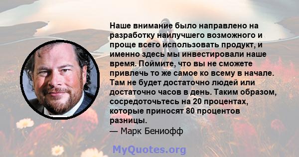 Наше внимание было направлено на разработку наилучшего возможного и проще всего использовать продукт, и именно здесь мы инвестировали наше время. Поймите, что вы не сможете привлечь то же самое ко всему в начале. Там не 