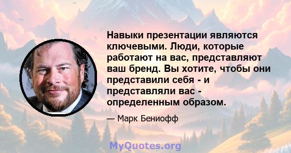 Навыки презентации являются ключевыми. Люди, которые работают на вас, представляют ваш бренд. Вы хотите, чтобы они представили себя - и представляли вас - определенным образом.