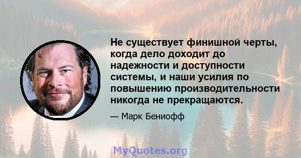 Не существует финишной черты, когда дело доходит до надежности и доступности системы, и наши усилия по повышению производительности никогда не прекращаются.