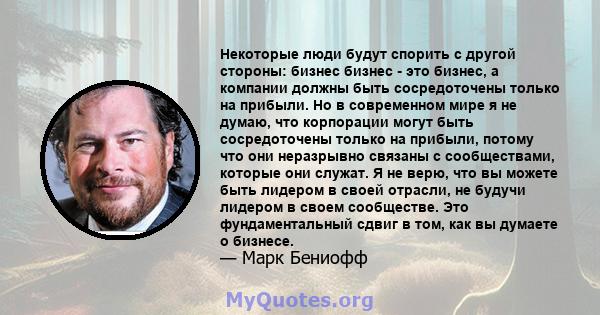 Некоторые люди будут спорить с другой стороны: бизнес бизнес - это бизнес, а компании должны быть сосредоточены только на прибыли. Но в современном мире я не думаю, что корпорации могут быть сосредоточены только на