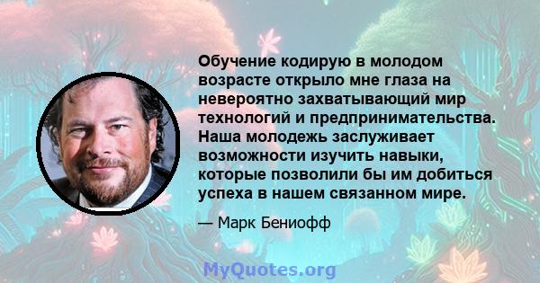 Обучение кодирую в молодом возрасте открыло мне глаза на невероятно захватывающий мир технологий и предпринимательства. Наша молодежь заслуживает возможности изучить навыки, которые позволили бы им добиться успеха в