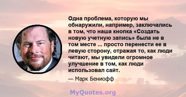 Одна проблема, которую мы обнаружили, например, заключались в том, что наша кнопка «Создать новую учетную запись» была не в том месте ... просто перенести ее в левую сторону, отражая то, как люди читают, мы увидели