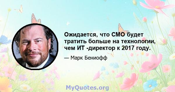 Ожидается, что CMO будет тратить больше на технологии, чем ИТ -директор к 2017 году.