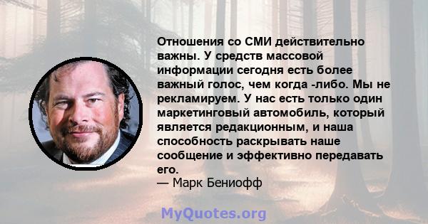 Отношения со СМИ действительно важны. У средств массовой информации сегодня есть более важный голос, чем когда -либо. Мы не рекламируем. У нас есть только один маркетинговый автомобиль, который является редакционным, и