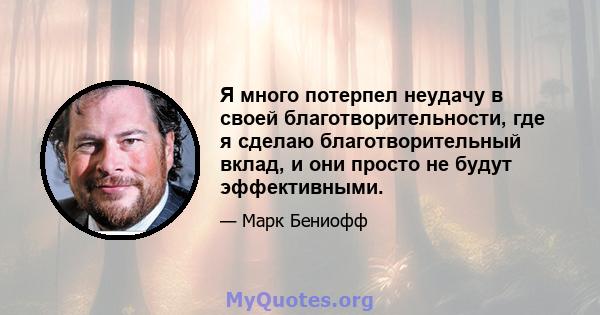 Я много потерпел неудачу в своей благотворительности, где я сделаю благотворительный вклад, и они просто не будут эффективными.