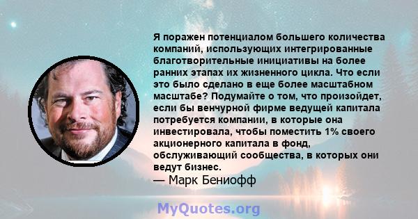 Я поражен потенциалом большего количества компаний, использующих интегрированные благотворительные инициативы на более ранних этапах их жизненного цикла. Что если это было сделано в еще более масштабном масштабе?