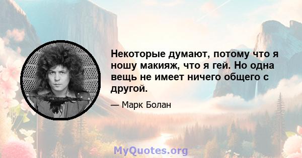 Некоторые думают, потому что я ношу макияж, что я гей. Но одна вещь не имеет ничего общего с другой.